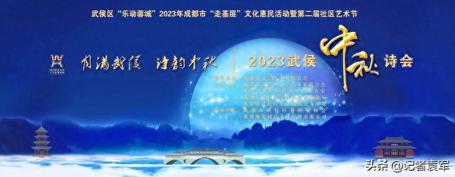 “月满武侯，诗韵中秋”2023年武侯区中秋诗会活动成功举办