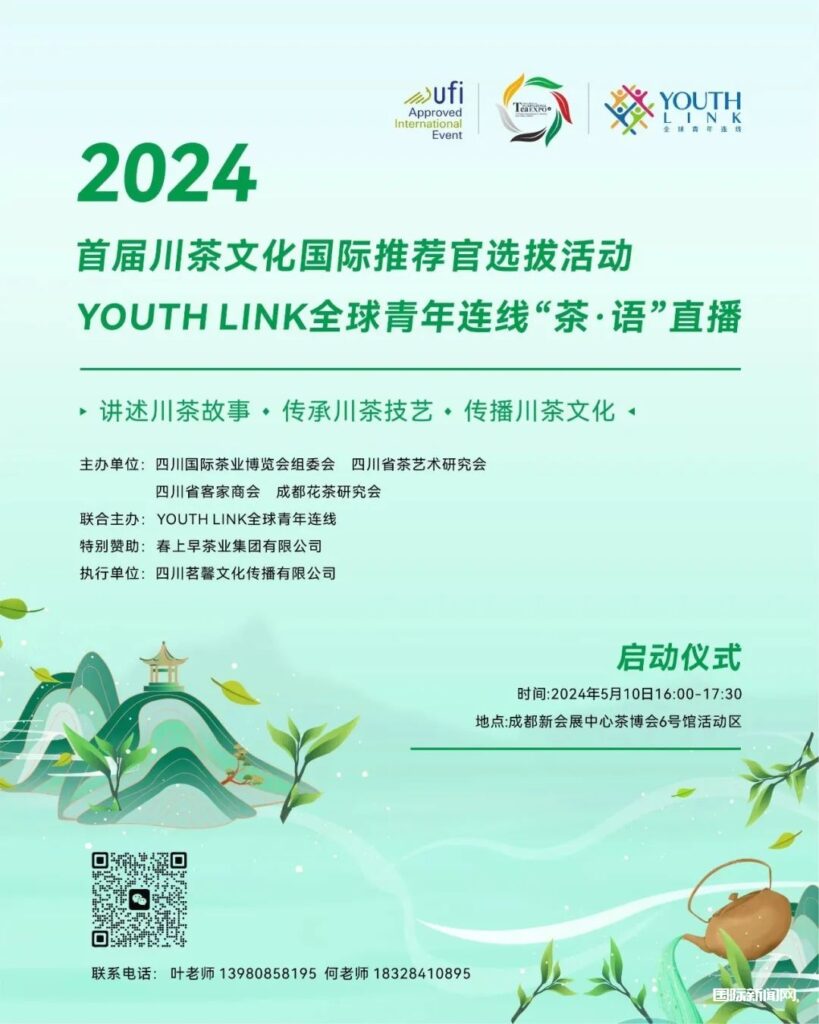 2024首届川茶文化国际推荐官选拔暨青年连线“茶·语”直播启动