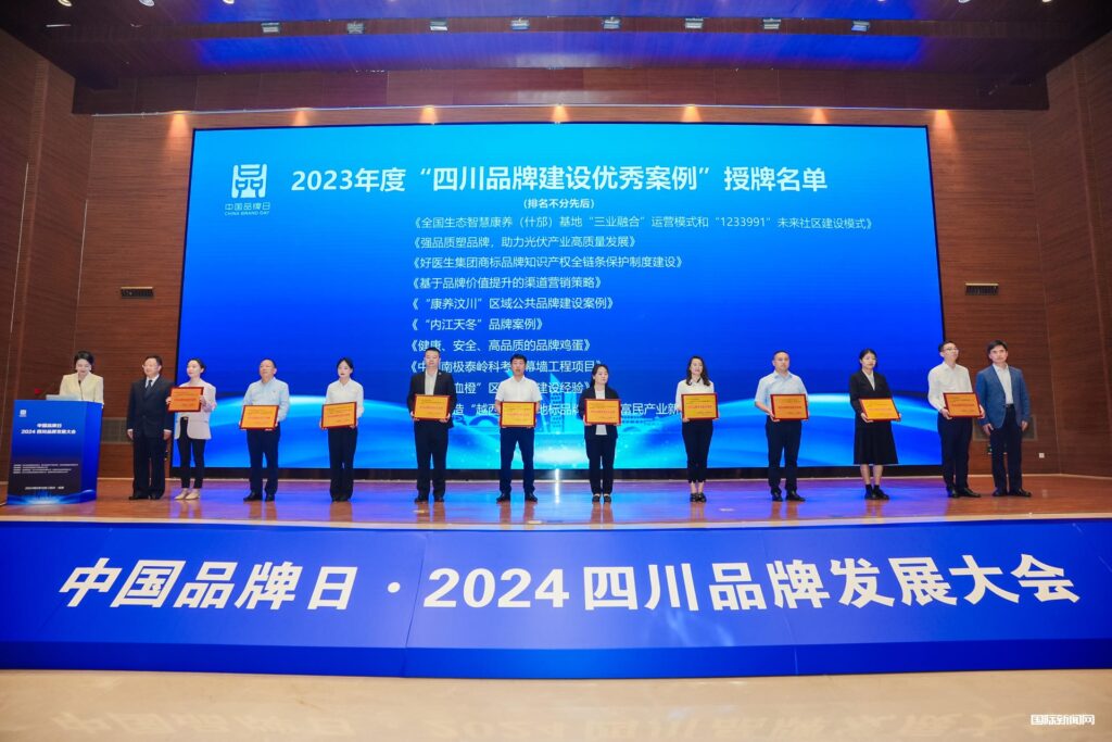 中国品牌日•2024四川品牌发展大会在成都隆重召开