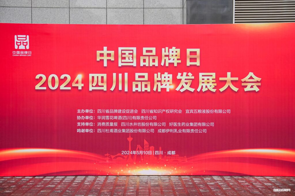 中国品牌日•2024四川品牌发展大会在成都隆重召开