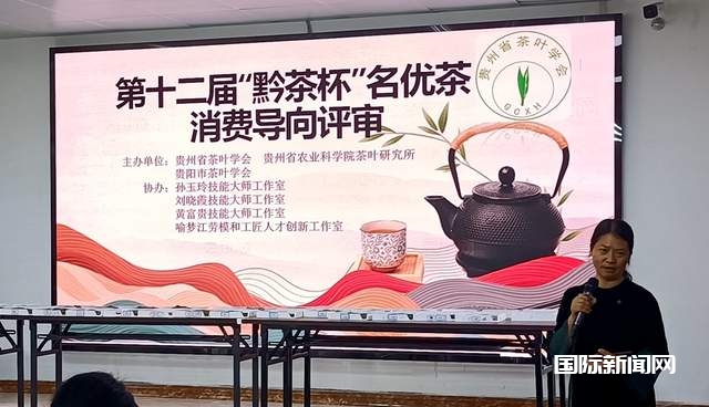 第十二届“黔茶杯”名优茶评比消费导向评审活动：贵州茶韵飘香，品质升级引领消费新风尚