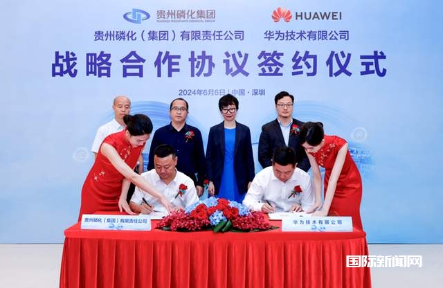 贵州磷化集团与华为签署战略合作协议开启磷化工行业创新发展之路