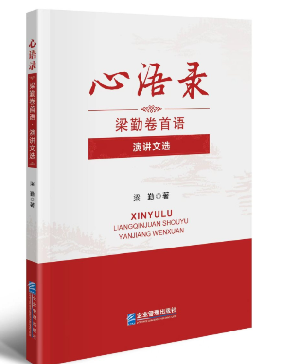 管理的艺术、智慧的宝库  ——梁勤《心语录》新书发布会在四川省图书馆隆重举行