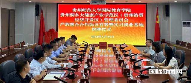 贵州侗乡大健康产业示范区与国际教育学院签署产教融合协议