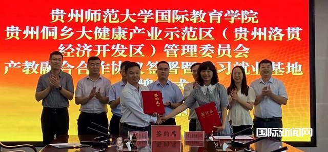 贵州侗乡大健康产业示范区与国际教育学院签署产教融合协议