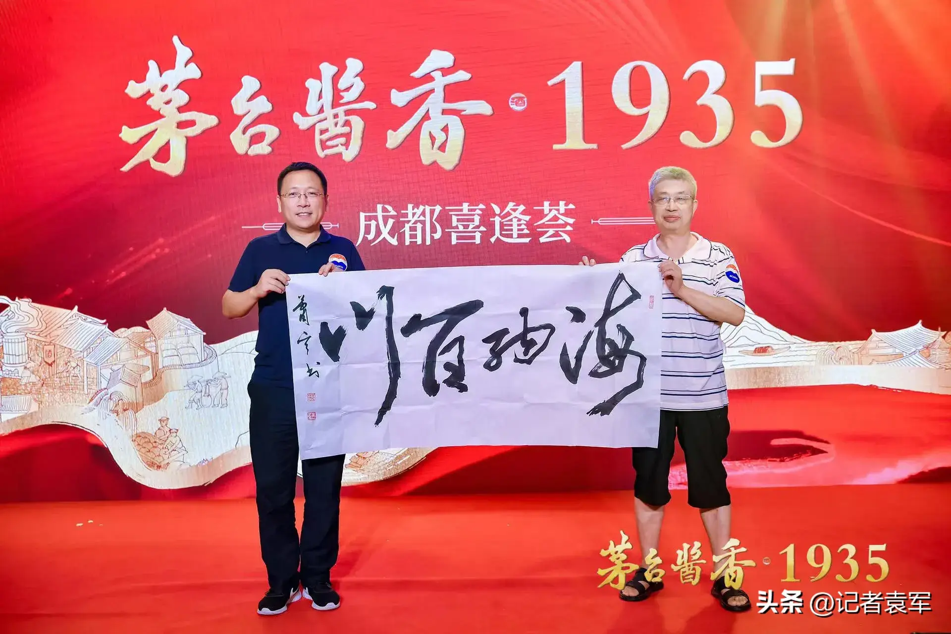 贵州茅台1935在成都举行品鉴会