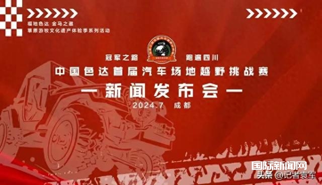 中国色达首届汽车场地越野挑战赛新闻发布会在蓉举行