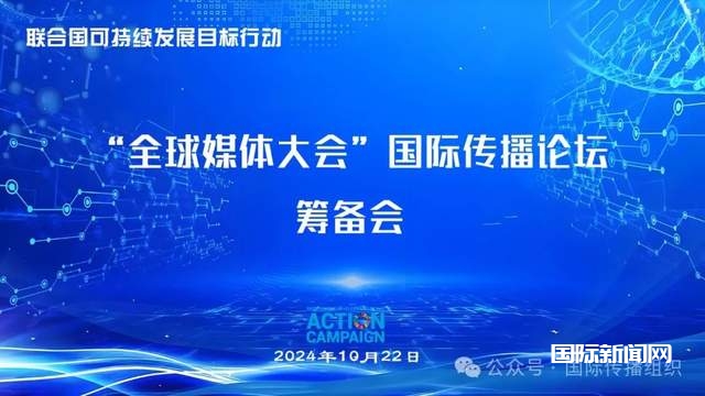 “全球媒体大会”国际传播论坛筹备会在广西召开