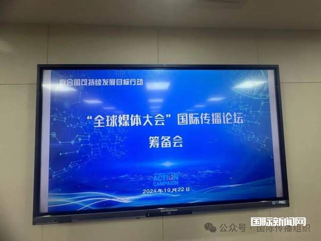 “全球媒体大会”国际传播论坛筹备会在广西召开